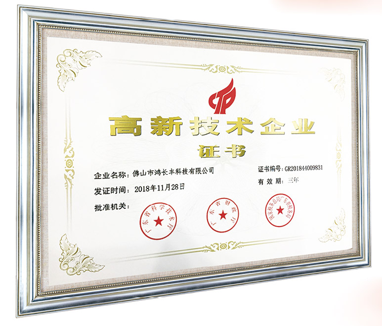 高新技术企业证书