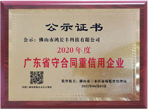 广东省守合同重信用企业