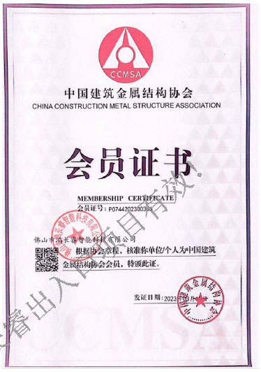 中国建筑金属结构协会会员证书