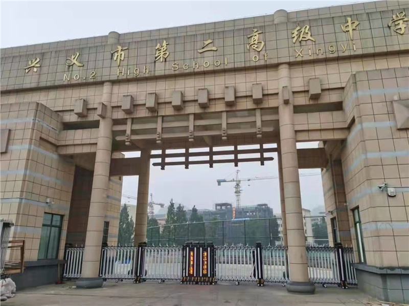 兴义市第二高级中学